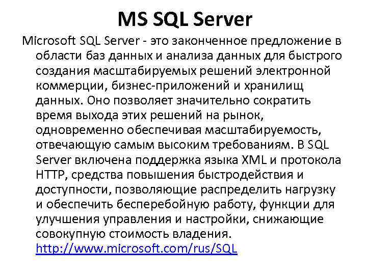 MS SQL Server Microsoft SQL Server - это законченное предложение в области баз данных