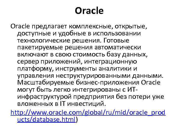 Oracle предлагает комплексные, открытые, доступные и удобные в использовании технологические решения. Готовые пакетируемые решения