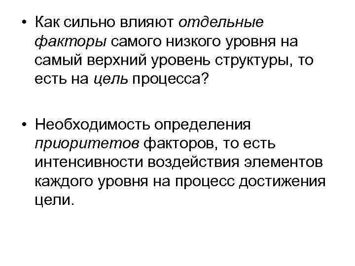  • Как сильно влияют отдельные факторы самого низкого уровня на самый верхний уровень
