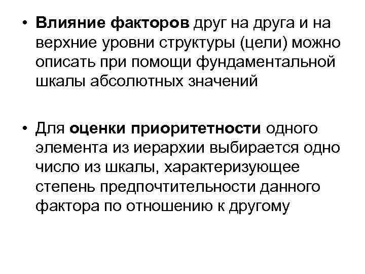 • Влияние факторов друг на друга и на верхние уровни структуры (цели) можно
