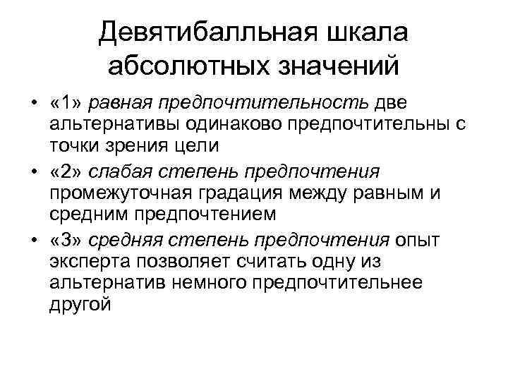 Девятибалльная шкала абсолютных значений • « 1» равная предпочтительность две альтернативы одинаково предпочтительны с