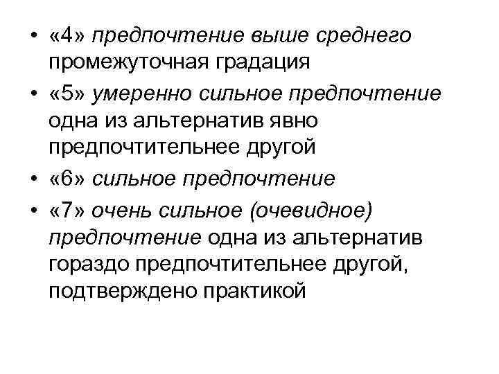  • « 4» предпочтение выше среднего промежуточная градация • « 5» умеренно сильное