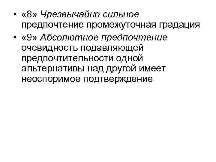  • « 8» Чрезвычайно сильное предпочтение промежуточная градация • « 9» Абсолютное предпочтение
