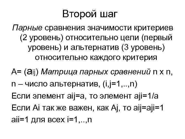 Второй шаг Парные сравнения значимости критериев (2 уровень) относительно цели (первый уровень) и альтернатив
