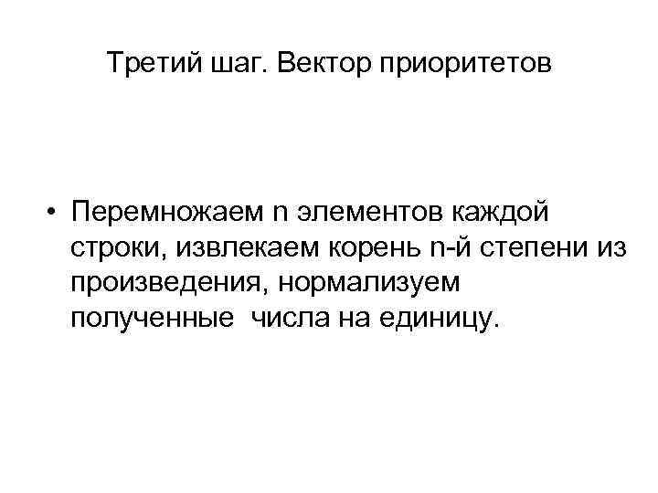 Третий шаг. Вектор приоритетов • Перемножаем n элементов каждой строки, извлекаем корень n-й степени