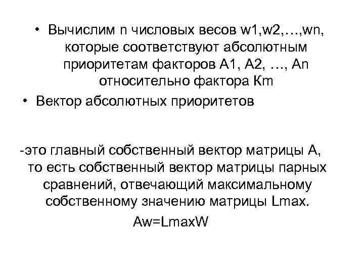  • Вычислим n числовых весов w 1, w 2, …, wn, которые соответствуют