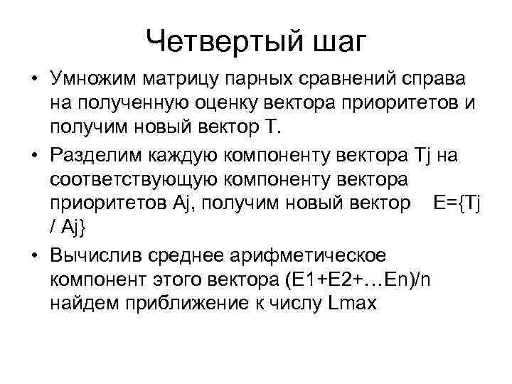 Четвертый шаг • Умножим матрицу парных сравнений справа на полученную оценку вектора приоритетов и