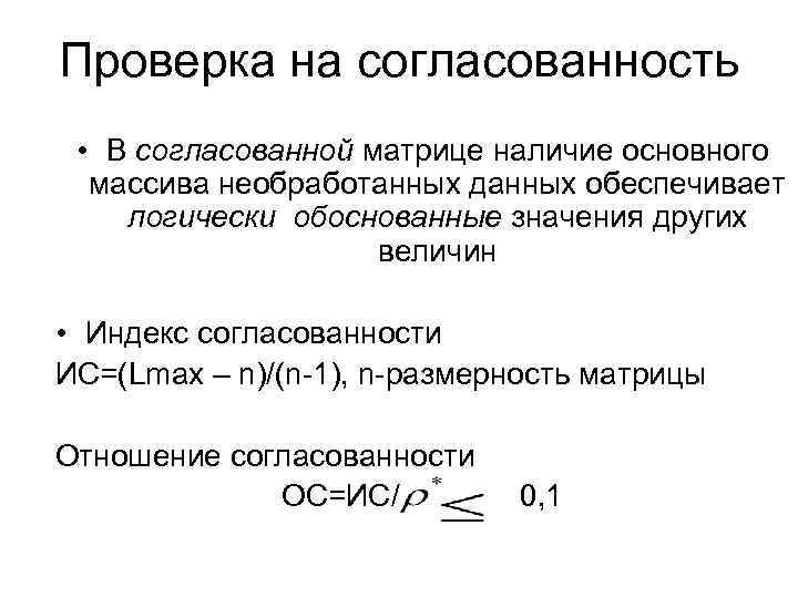 Проверка на согласованность • В согласованной матрице наличие основного массива необработанных данных обеспечивает логически