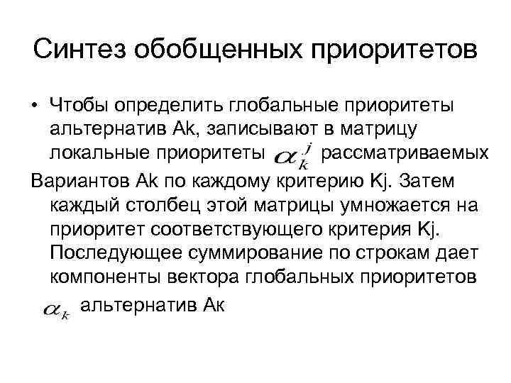 Синтез обобщенных приоритетов • Чтобы определить глобальные приоритеты альтернатив Ak, записывают в матрицу локальные