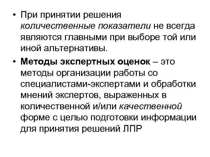  • При принятии решения количественные показатели не всегда являются главными при выборе той
