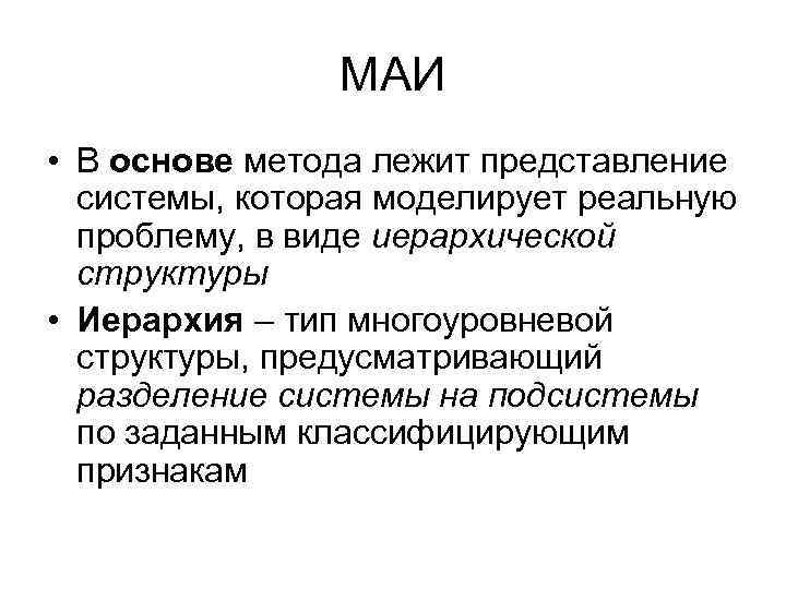 МАИ • В основе метода лежит представление системы, которая моделирует реальную проблему, в виде