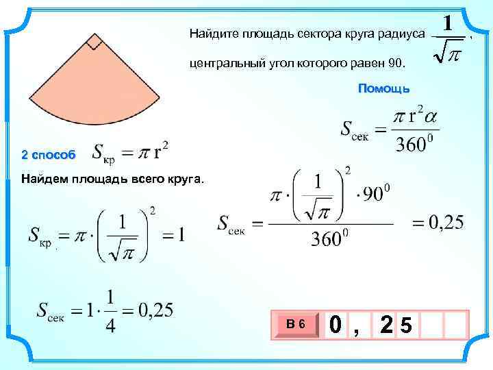 1 Найдите площадь сектора круга радиуса , p центральный угол которого равен 90. Помощь