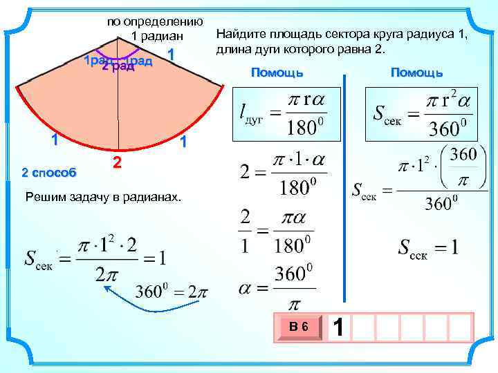 по определению Найдите площадь сектора круга радиуса 1, 1 радиан длина дуги которого равна