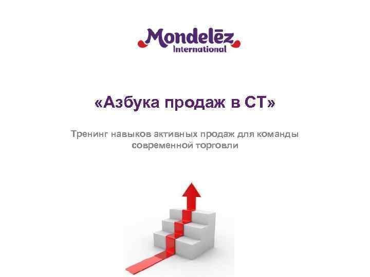  «Азбука продаж в СТ» Тренинг навыков активных продаж для команды современной торговли 