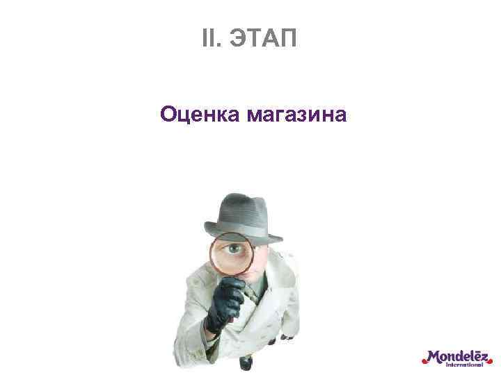 II. ЭТАП Оценка магазина 