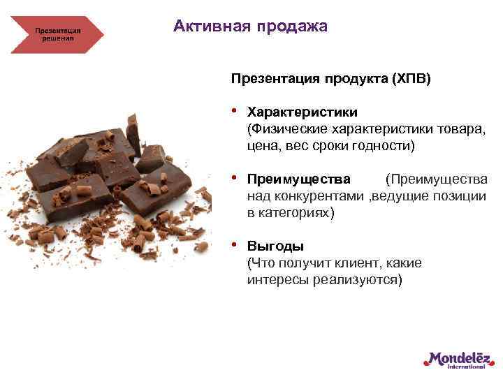 Активная продажа Презентация продукта (ХПВ) • Характеристики (Физические характеристики товара, цена, вес сроки годности)