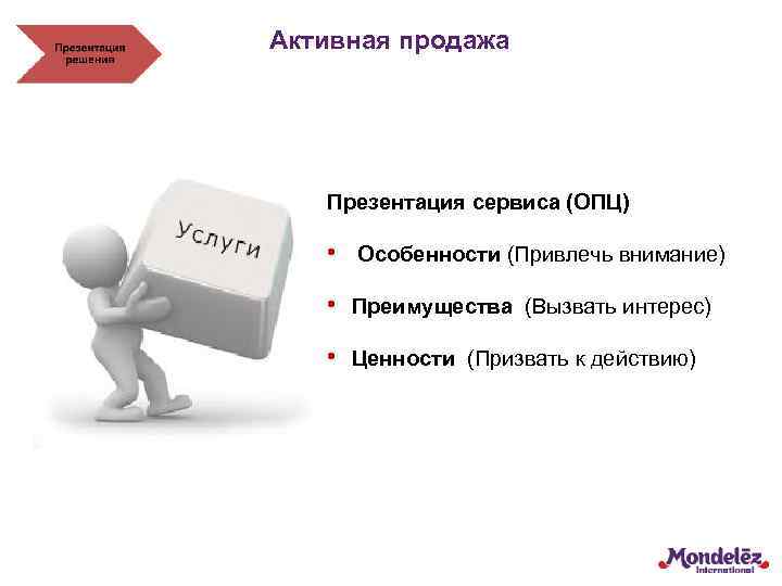 Активная продажа Презентация сервиса (ОПЦ) • Особенности (Привлечь внимание) • Преимущества (Вызвать интерес) •