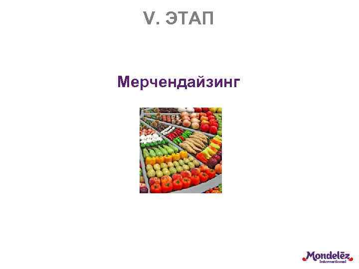 V. ЭТАП Мерчендайзинг 