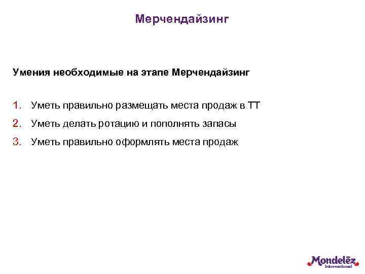 Мерчендайзинг Умения необходимые на этапе Мерчендайзинг 1. Уметь правильно размещать места продаж в ТТ