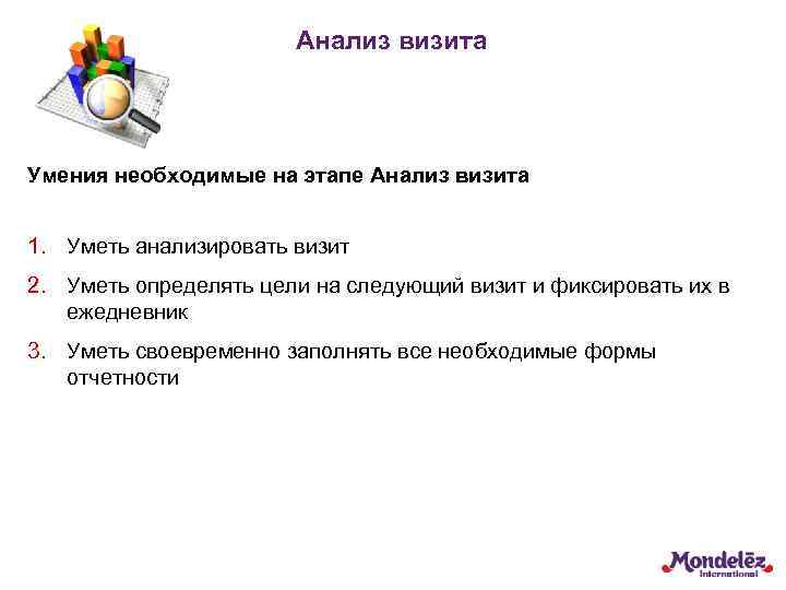 Анализ визита Умения необходимые на этапе Анализ визита 1. Уметь анализировать визит 2. Уметь