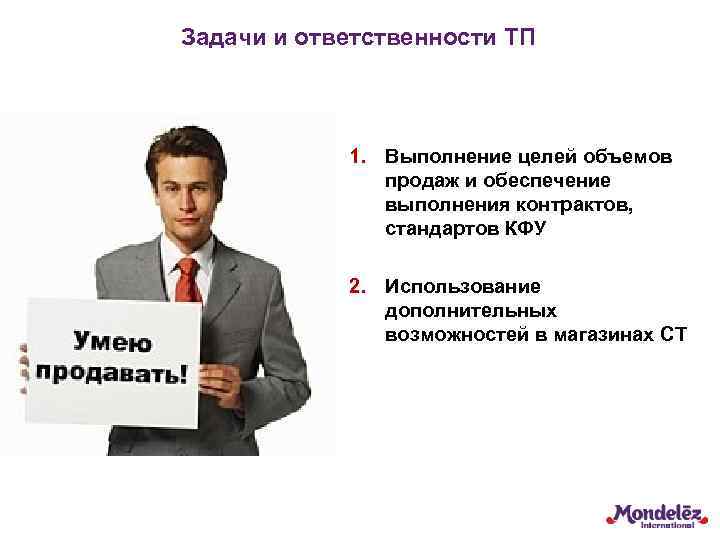 Задачи и ответственности ТП 1. Выполнение целей объемов продаж и обеспечение выполнения контрактов, стандартов