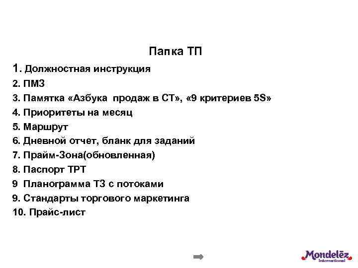 Папка ТП 1. Должностная инструкция 2. ПМЗ 3. Памятка «Азбука продаж в СТ» ,