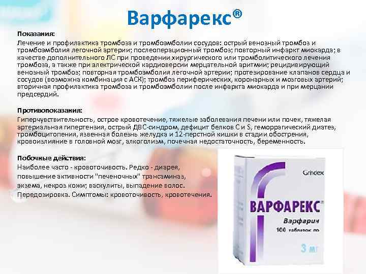 Варфарекс® Показания: Лечение и профилактика тромбоза и тромбоэмболии сосудов: острый венозный тромбоз и тромбоэмболия