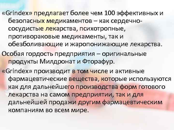  «Grindex» предлагает более чем 100 эффективных и безопасных медикаментов – как сердечнососудистые лекарства,