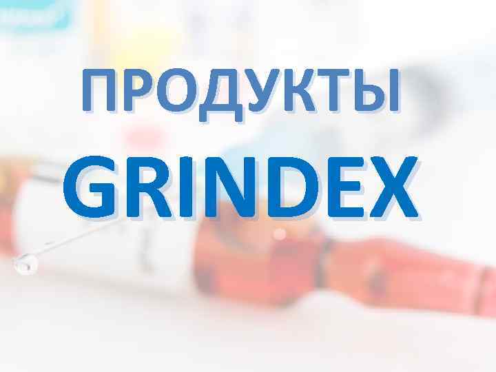 ПРОДУКТЫ GRINDEX 