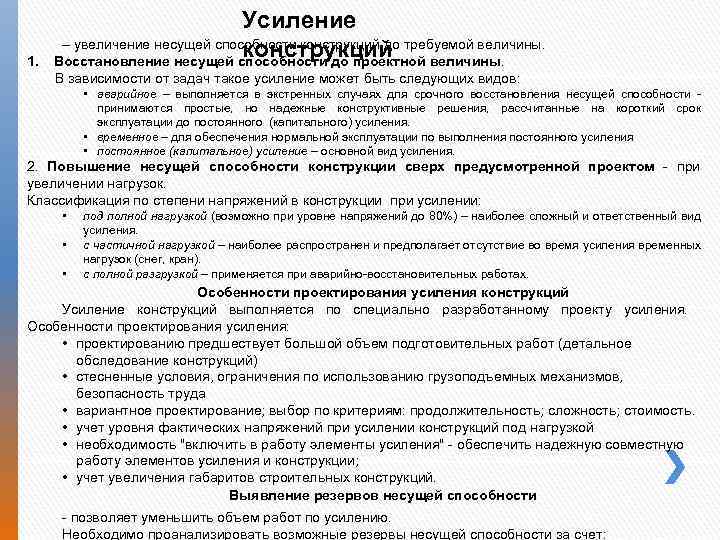 1. Усиление – увеличение несущей способности конструкций до требуемой величины. конструкций Восстановление несущей способности