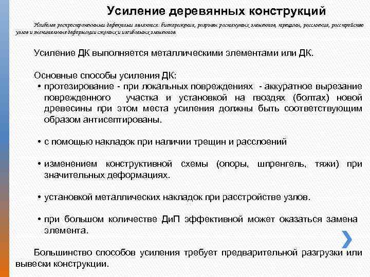 Усиление деревянных конструкций Наиболее распространенными дефектами являются: биопоражения, разрывы растянутых элементов, трещины, расслоения, расстройство