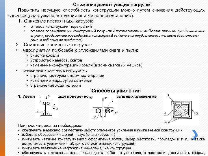 Снижение действующих нагрузок Повысить несущую способность конструкции можно путем снижения действующих нагрузок (разгрузка конструкции