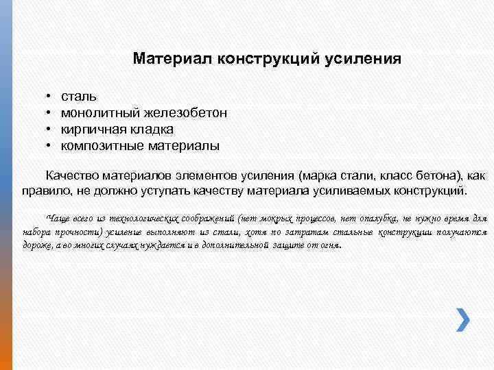 Материал конструкций усиления • • сталь монолитный железобетон кирпичная кладка композитные материалы Качество материалов