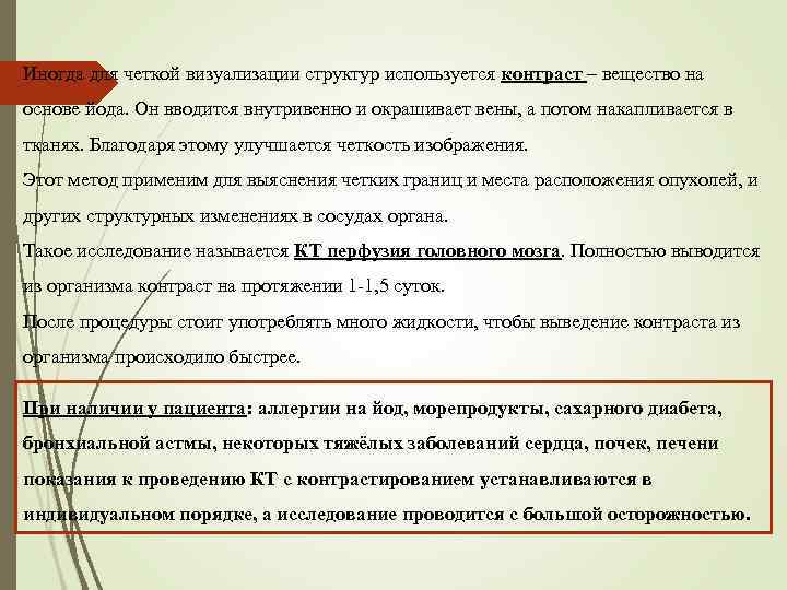 Иногда для четкой визуализации структур используется контраст – вещество на основе йода. Он вводится