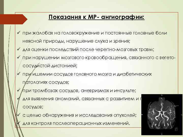Показания к МР- ангиографии: ü при жалобах на головокружение и постоянные головные боли неясной
