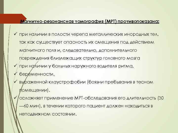 Магнитно-резонансная томография (МРТ) противопоказана: ü при наличии в полости черепа металлических инородных тел, так