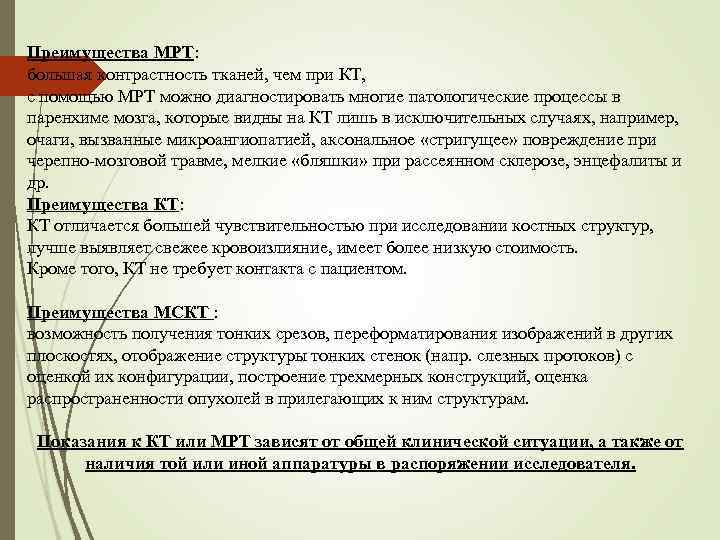 Преимущества МРТ: большая контрастность тканей, чем при КТ, с помощью МРТ можно диагностировать многие