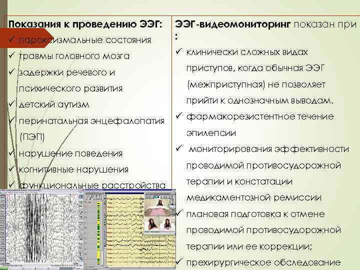 ü пароксизмальные состояния ЭЭГ-видеомониторинг показан при : ü травмы головного мозга ü клинически сложных