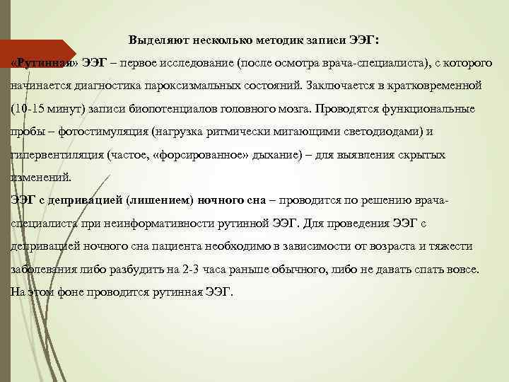 Выделяют несколько методик записи ЭЭГ: «Рутинная» ЭЭГ – первое исследование (после осмотра врача-специалиста), с
