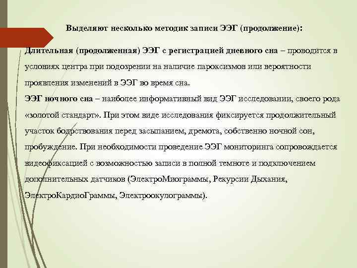 Выделяют несколько методик записи ЭЭГ (продолжение): Длительная (продолженная) ЭЭГ с регистрацией дневного сна –