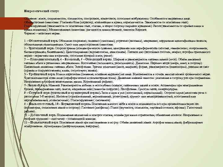 Неврологический статус Сознание: ясное, оглушенность, сонливость, сопорозное, коматозное, состояние возбуждения. Особенности выражения лица. Общемозговые