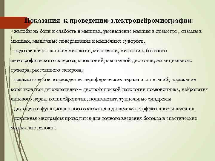 Показания к проведению электронейромиографии: - жалобы на боли и слабость в мышцах, уменьшение мышцы
