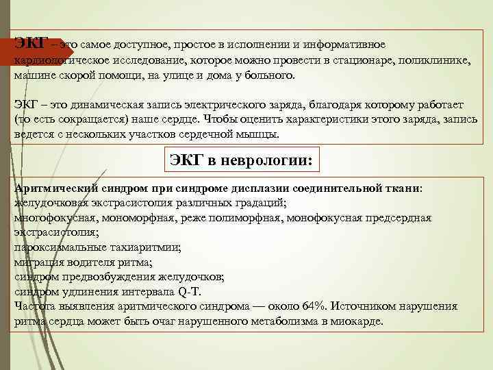 ЭКГ – это самое доступное, простое в исполнении и информативное кардиологическое исследование, которое можно