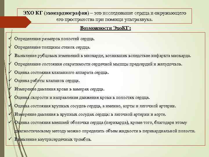 ЭХО КГ (эхокардиография) – это исследование сердца и окружающего пространства при помощи ультразвука. Возможности