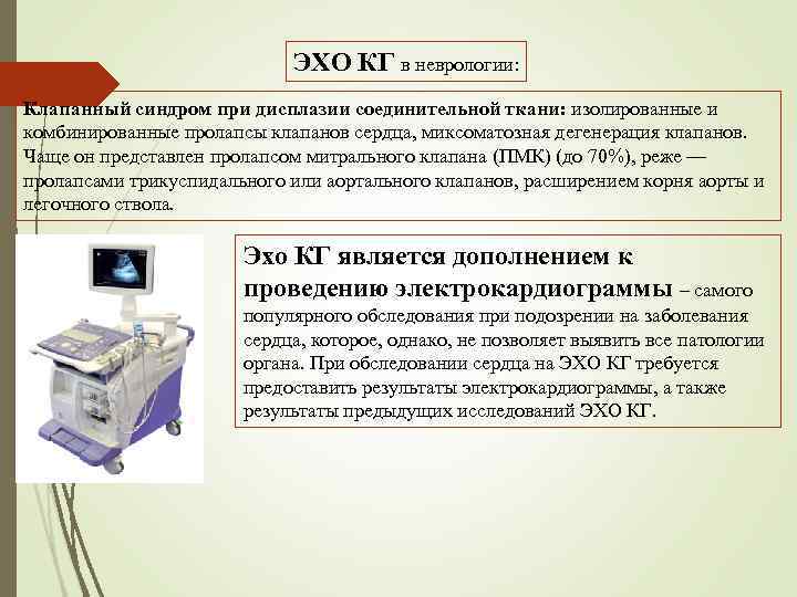 ЭХО КГ в неврологии: Клапанный синдром при дисплазии соединительной ткани: изолированные и комбинированные пролапсы
