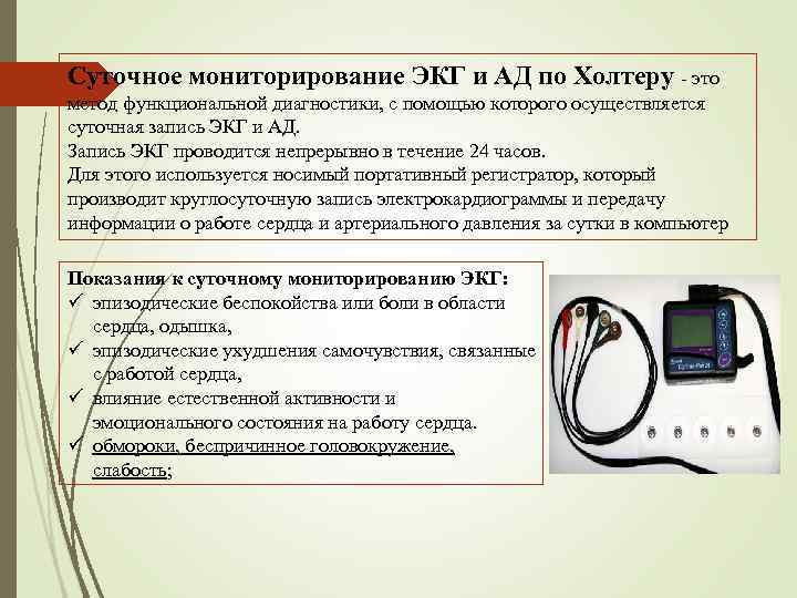 Суточное мониторирование ЭКГ и АД по Холтеру - это метод функциональной диагностики, с помощью