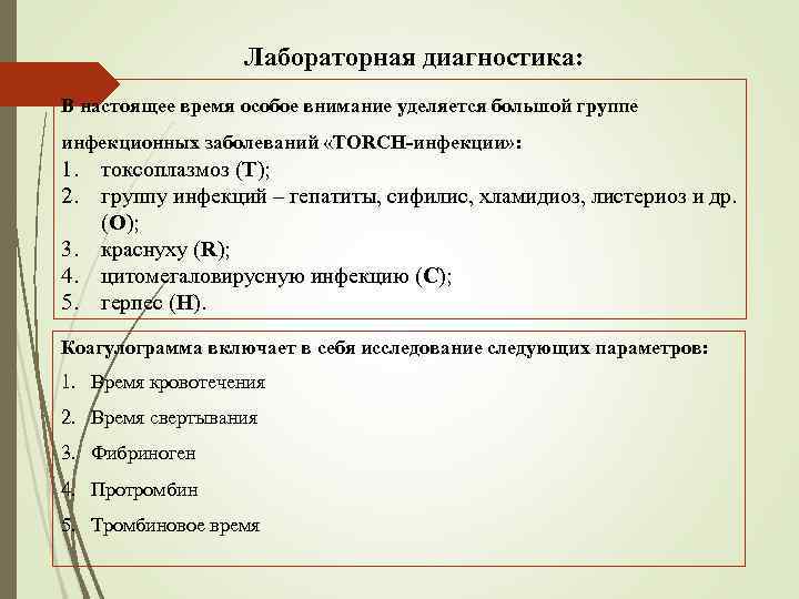 Лабораторная диагностика: В настоящее время особое внимание уделяется большой группе инфекционных заболеваний «ТОRСН-инфекции» :