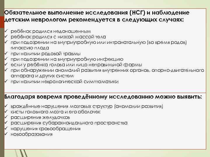 Обязательное выполнение исследования (НСГ) и наблюдение детским неврологом рекомендуется в следующих случаях: ü ребёнок