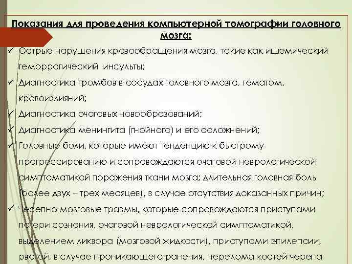Показания для проведения компьютерной томографии головного мозга: ü Острые нарушения кровообращения мозга, такие как