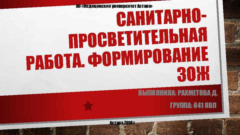 АО «Медицинский университет Астана» НИТАРНОСА ТЕЛЬНАЯ ПРОСВЕТИ ИРОВАНИЕ ОТА. ФОРМ РАБ ЗОЖ ВЫПОЛНИЛА: РАХМЕТОВА